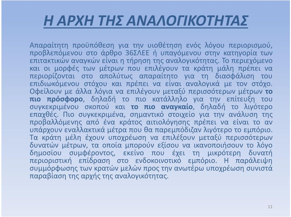 Το περιεχόμενο και οι μορφές των μέτρων που επιλέγουν τα κράτη μάλη πρέπει να περιορίζονται στο απολύτως απαραίτητο για τη διασφάλιση του επιδιωκόμενου στόχου και πρέπει να είναι αναλογικά με τον