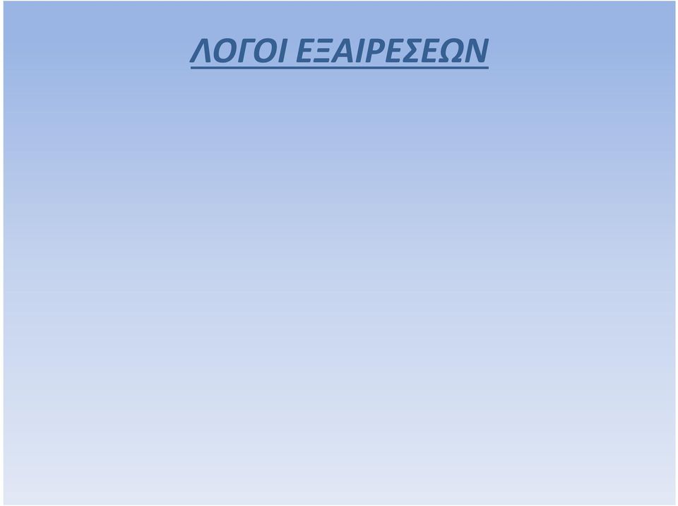 Παρέχεται ευρύ πεδίο διακριτικής ευχέρειας στα κράτη μέλη για τον προσδιορισμό των απαιτήσεων της δημόσιας ηθικής σύμφωνα με την κλίμακα αξιών που επικρατούν σε αυτά.