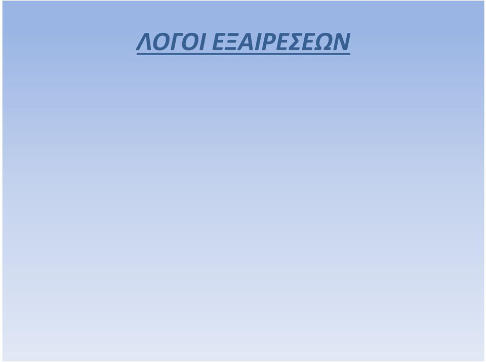 Τα κράτη μέλη έχουν αρμοδιότητα, εντός των ορίων που επιβάλλει η Συνθήκη, να καθορίζουν το μέτρο προστασίας που προτίθενται να λάβουν και κυρίως την αυστηρότητα των ελέγχων που πρέπει να