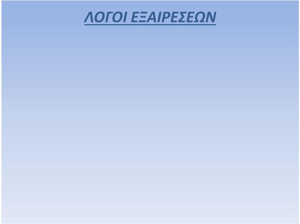 1968, Επιτροπή/ Ιταλία, αποτελεί τη μόνη σχετική αναφορά, όπου ιταλικός νόμος που επέβαλε εξαγωγικό δασμό στα έργα τέχνης και τους αρχαιολογικούς θησαυρούς με σκοπό την αποθάρρυνση της εξαγωγής τους