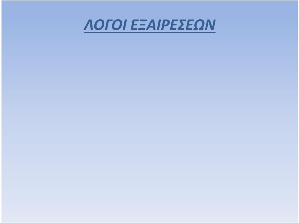 Η συνθήκη δεν θιγεί την ύπαρξη των δικαιωμάτων βιομηχανικής ιδιοκτησίας που έχουν παραχωρηθεί βάσει της εθνικής νομοθεσίας (εκτός αν οι εθνικές ρυθμίσεις εμπεριέχουν στοιχειά διάκρισης) β.