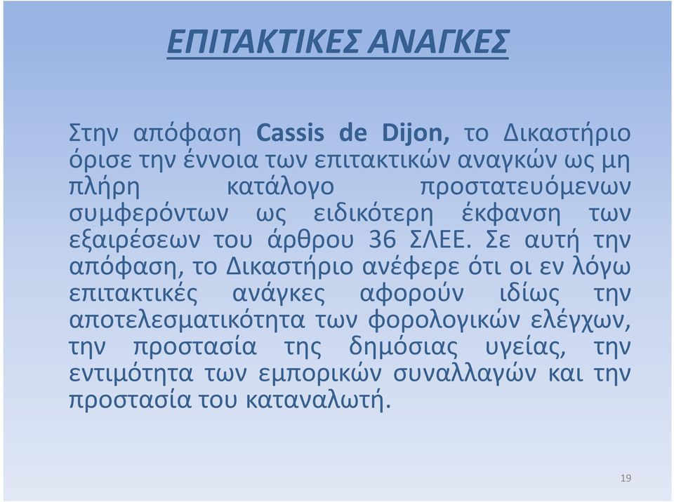Σε αυτή την απόφαση, το Δικαστήριο ανέφερε ότι οι εν λόγω επιτακτικές ανάγκες αφορούν ιδίως την αποτελεσματικότητα