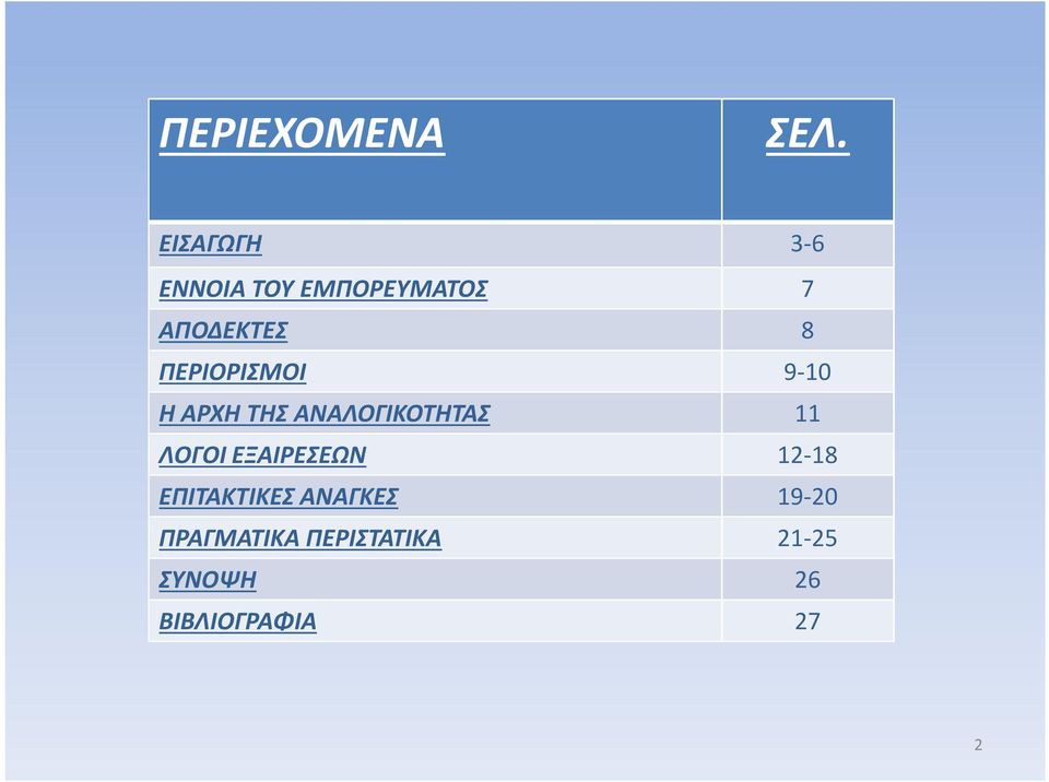ΠΕΡΙΟΡΙΣΜΟΙ 9-10 Η ΑΡΧΗ ΤΗΣ ΑΝΑΛΟΓΙΚΟΤΗΤΑΣ 11 ΛΟΓΟΙ