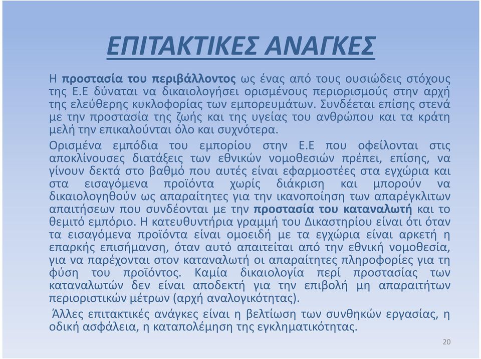 Ε που οφείλονται στις αποκλίνουσες διατάξεις των εθνικών νομοθεσιών πρέπει, επίσης, να γίνουν δεκτά στο βαθμό που αυτές είναι εφαρμοστέες στα εγχώρια και στα εισαγόμενα προϊόντα χωρίς διάκριση και