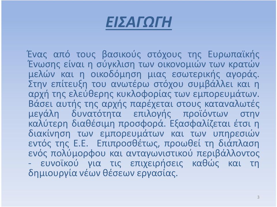 Βάσει αυτής της αρχής παρέχεται στους καταναλωτές μεγάλη δυνατότητα επιλογής προϊόντων στην καλύτερη διαθέσιμη προσφορά.
