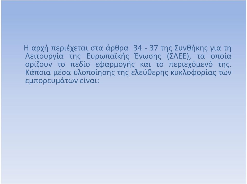 Κάποια μέσα υλοποίησης της ελεύθερης κυκλοφορίας των εμπορευμάτων είναι: η τελωνειακή ένωση μεταξύ των κρατών μελών της Ε.