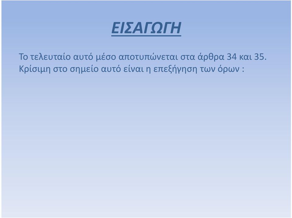 είτε εντελώς απαγορεύει ή ουσιαστικά αποκλείει την εισαγωγή, εξαγωγή ή διαμετακόμιση ενός εμπορεύματος του οποίου η πώληση επιτρέπεται σε