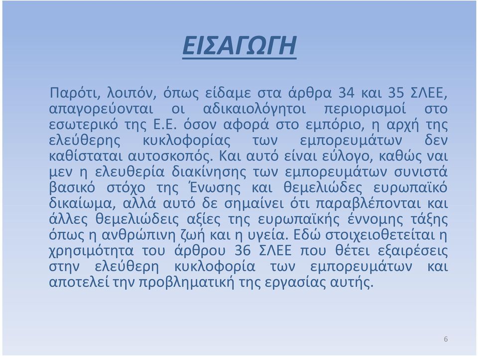 ότι παραβλέπονται και άλλες θεμελιώδεις αξίες της ευρωπαϊκής έννομης τάξης όπως η ανθρώπινη ζωή και η υγεία.