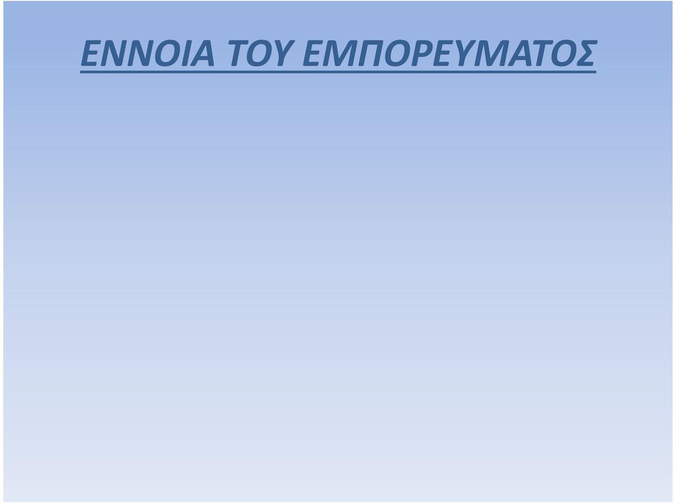 Με άλλα λόγια περιλαμβάνει κάθε προϊόν με εμπορική αξία, ανεξάρτητα από τις ιδιότητες και τον προορισμό του.