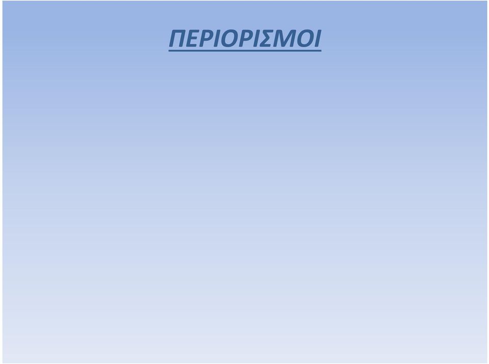 Εκτός από τους λόγους αυτούς, υπάρχει και μια δεύτερη κατηγορία περιορισμών, η οποία έχει αμιγώς νομολογιακή προέλευση και οργανώνεται γύρω από την κεντρική έννοια των μέτρων χάριν προστασίας