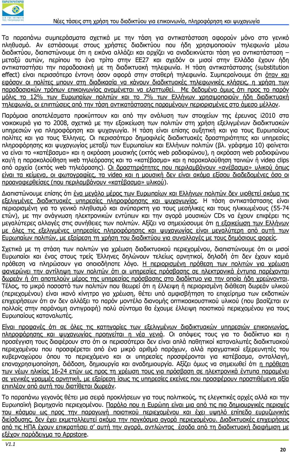 ένα τρίτο στην ΕΕ27 και σχεδόν οι μισοί στην Ελλάδα έχουν ήδη αντικαταστήσει την παραδοσιακή με τη διαδικτυακή τηλεφωνία.