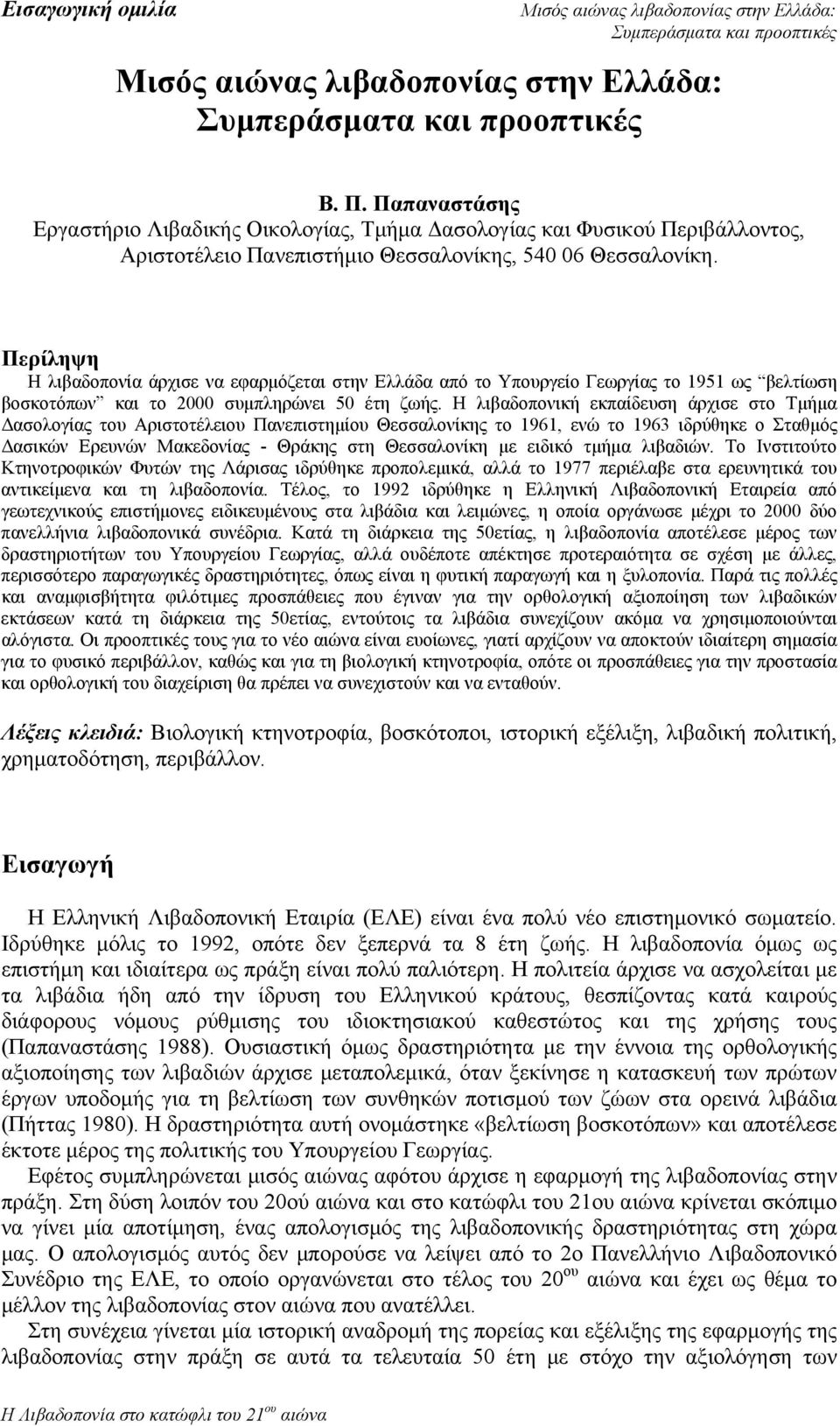 Η λιβαδοπονική εκπαίδευση άρχισε στο Τμήμα Δασολογίας του Αριστοτέλειου Πανεπιστημίου Θεσσαλονίκης το 1961, ενώ το 1963 ιδρύθηκε ο Σταθμός Δασικών Ερευνών Μακεδονίας - Θράκης στη Θεσσαλονίκη με