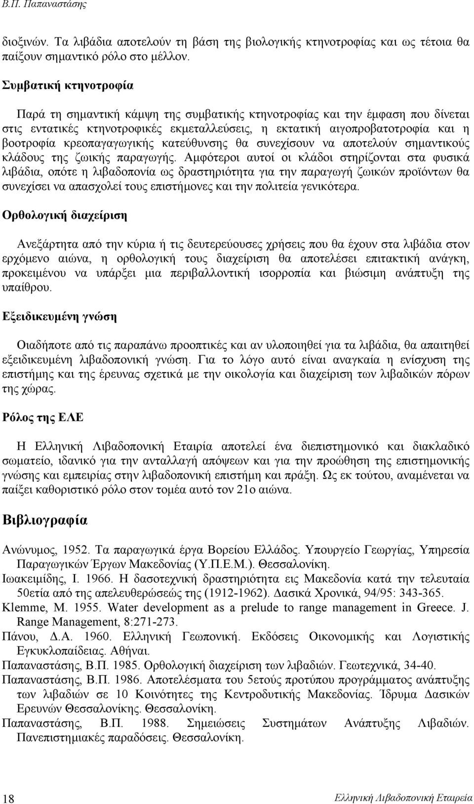 κρεοπαγαγωγικής κατεύθυνσης θα συνεχίσουν να αποτελούν σημαντικούς κλάδους της ζωικής παραγωγής.