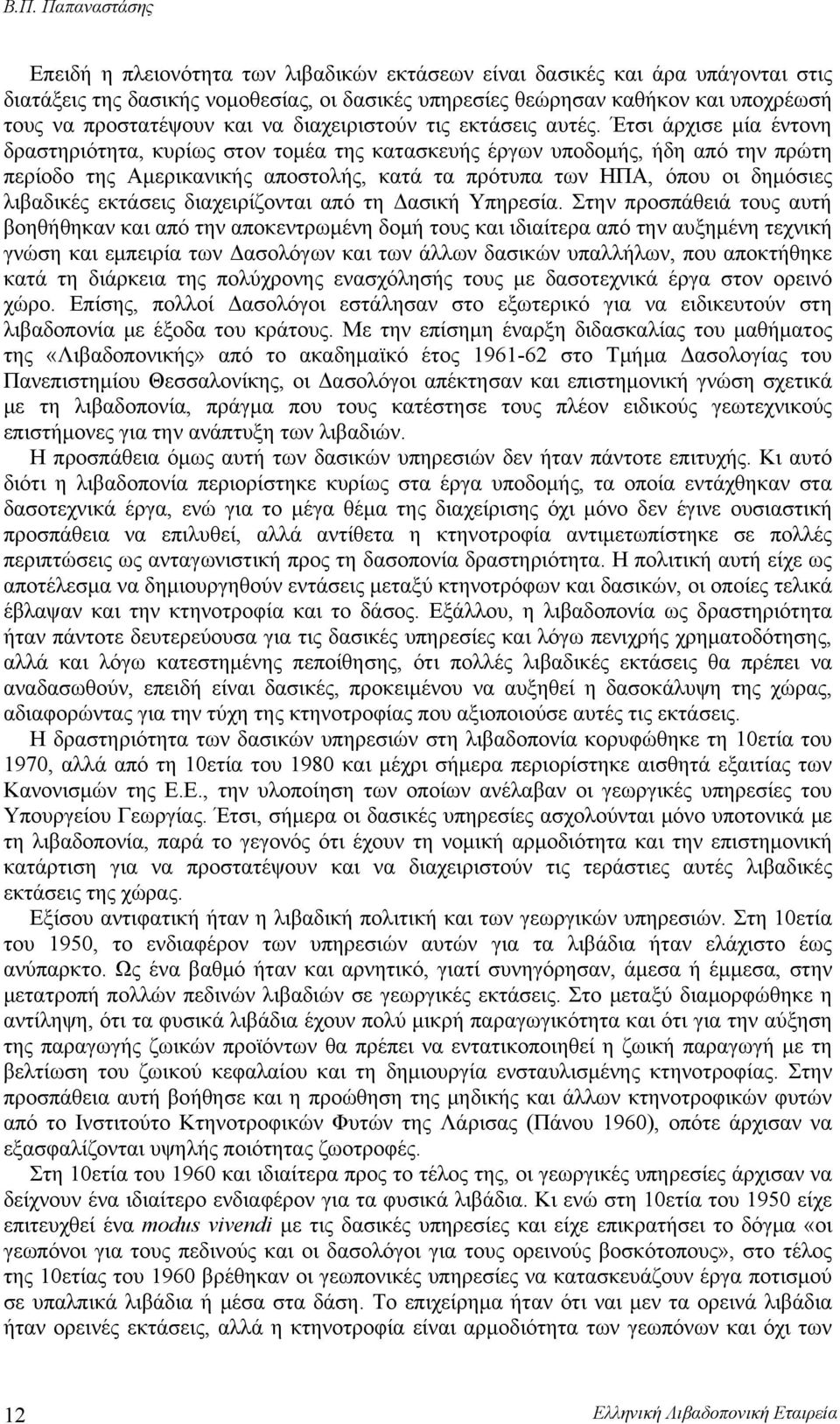 Έτσι άρχισε μία έντονη δραστηριότητα, κυρίως στον τομέα της κατασκευής έργων υποδομής, ήδη από την πρώτη περίοδο της Αμερικανικής αποστολής, κατά τα πρότυπα των ΗΠΑ, όπου οι δημόσιες λιβαδικές