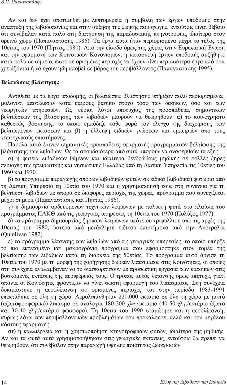 Από την είσοδο όμως της χώρας στην Ευρωπαϊκή Ένωση και την εφαρμογή των Κοινοτικών Κανονισμών, η κατασκευή έργων υποδομής αυξήθηκε κατά πολύ σε σημείο, ώστε σε ορισμένες περιοχές να έχουν γίνει