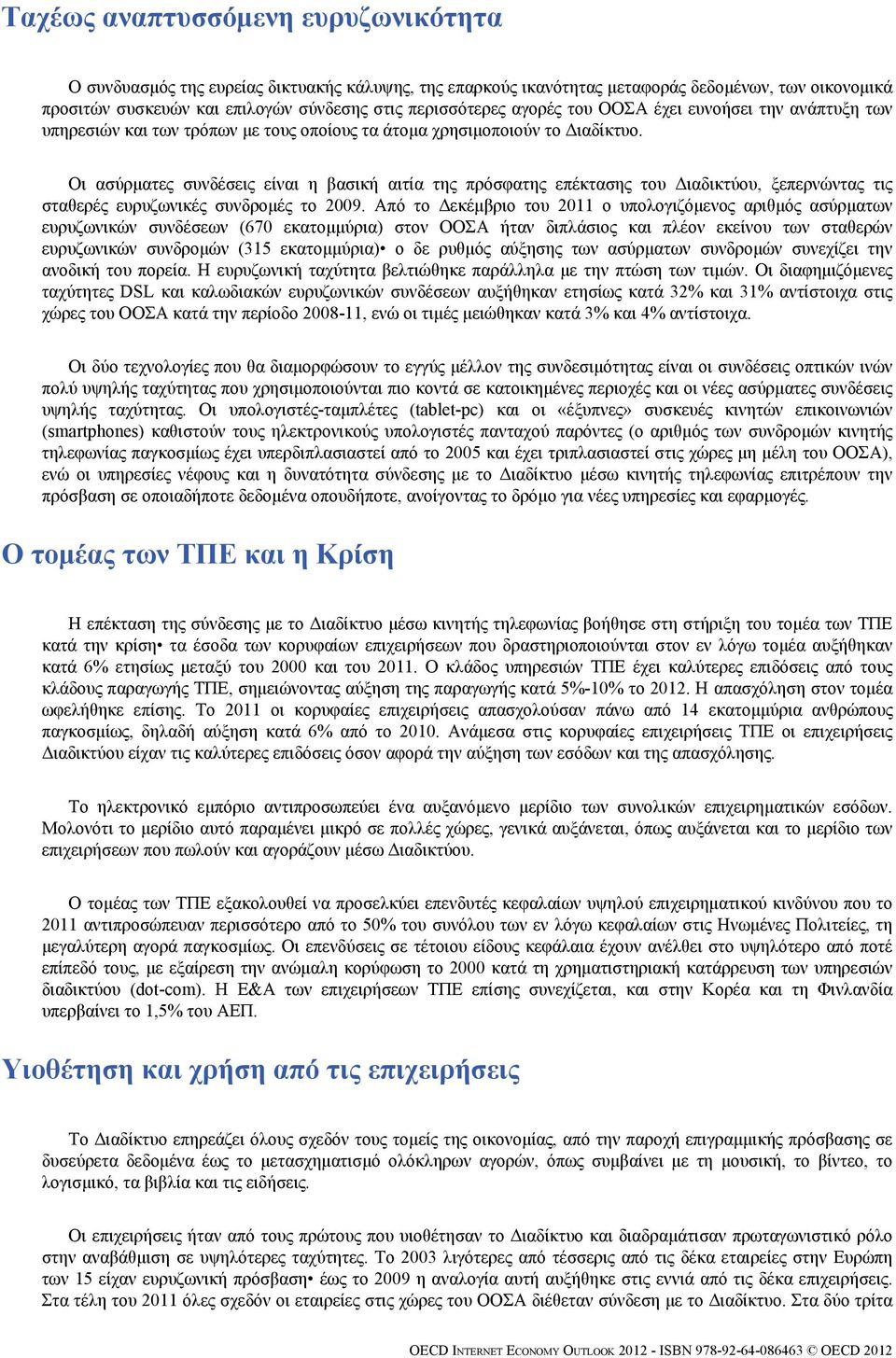 Οι ασύρματες συνδέσεις είναι η βασική αιτία της πρόσφατης επέκτασης του Διαδικτύου, ξεπερνώντας τις σταθερές ευρυζωνικές συνδρομές το 2009.