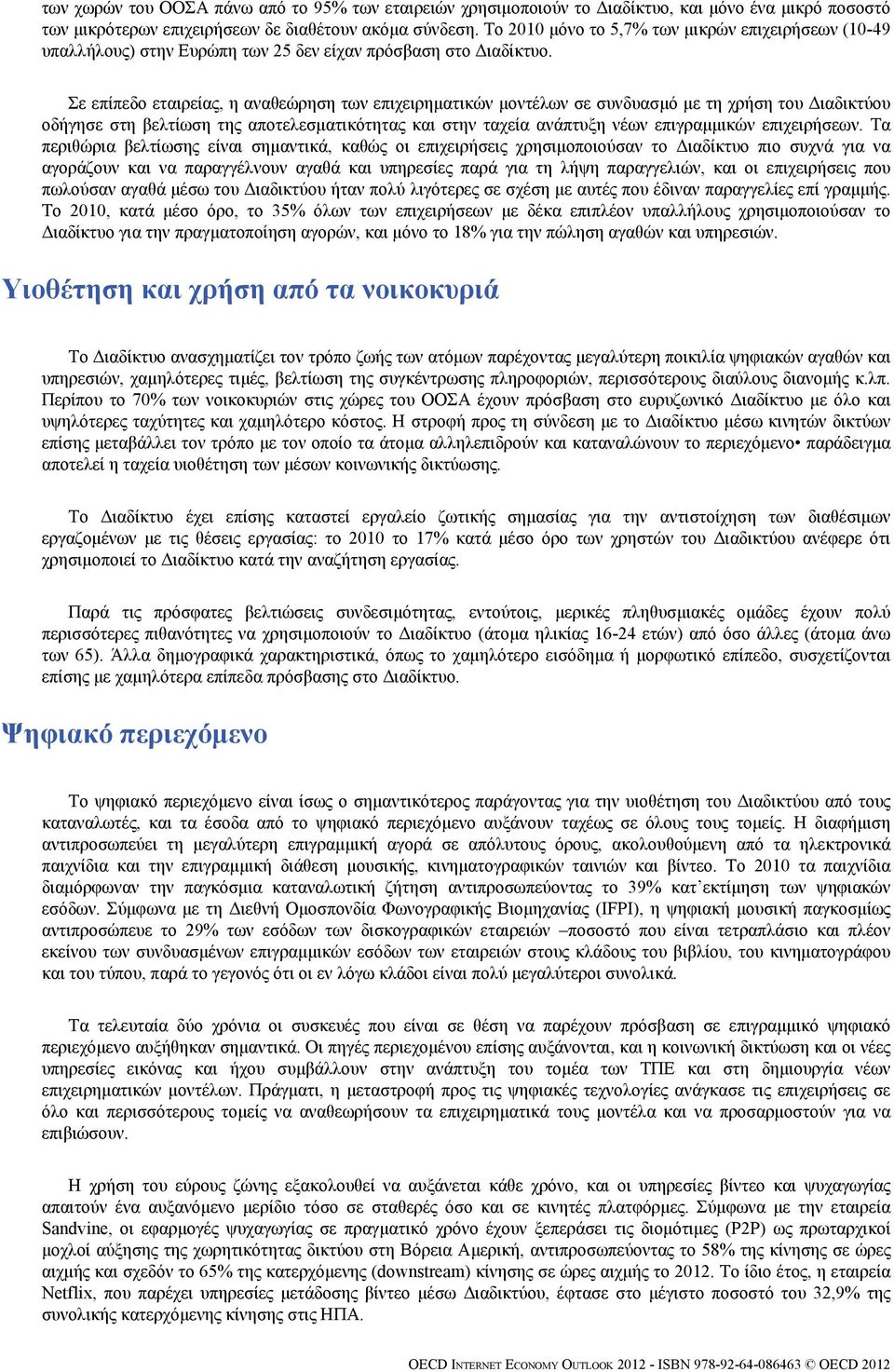 Σε επίπεδο εταιρείας, η αναθεώρηση των επιχειρηματικών μοντέλων σε συνδυασμό με τη χρήση του Διαδικτύου οδήγησε στη βελτίωση της αποτελεσματικότητας και στην ταχεία ανάπτυξη νέων επιγραμμικών