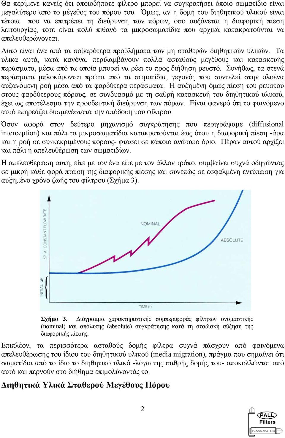 κατακρατούνται να απελευθερώνονται. Αυτό είναι ένα από τα σοβαρότερα προβλήµατα των µη σταθερών διηθητικών υλικών.