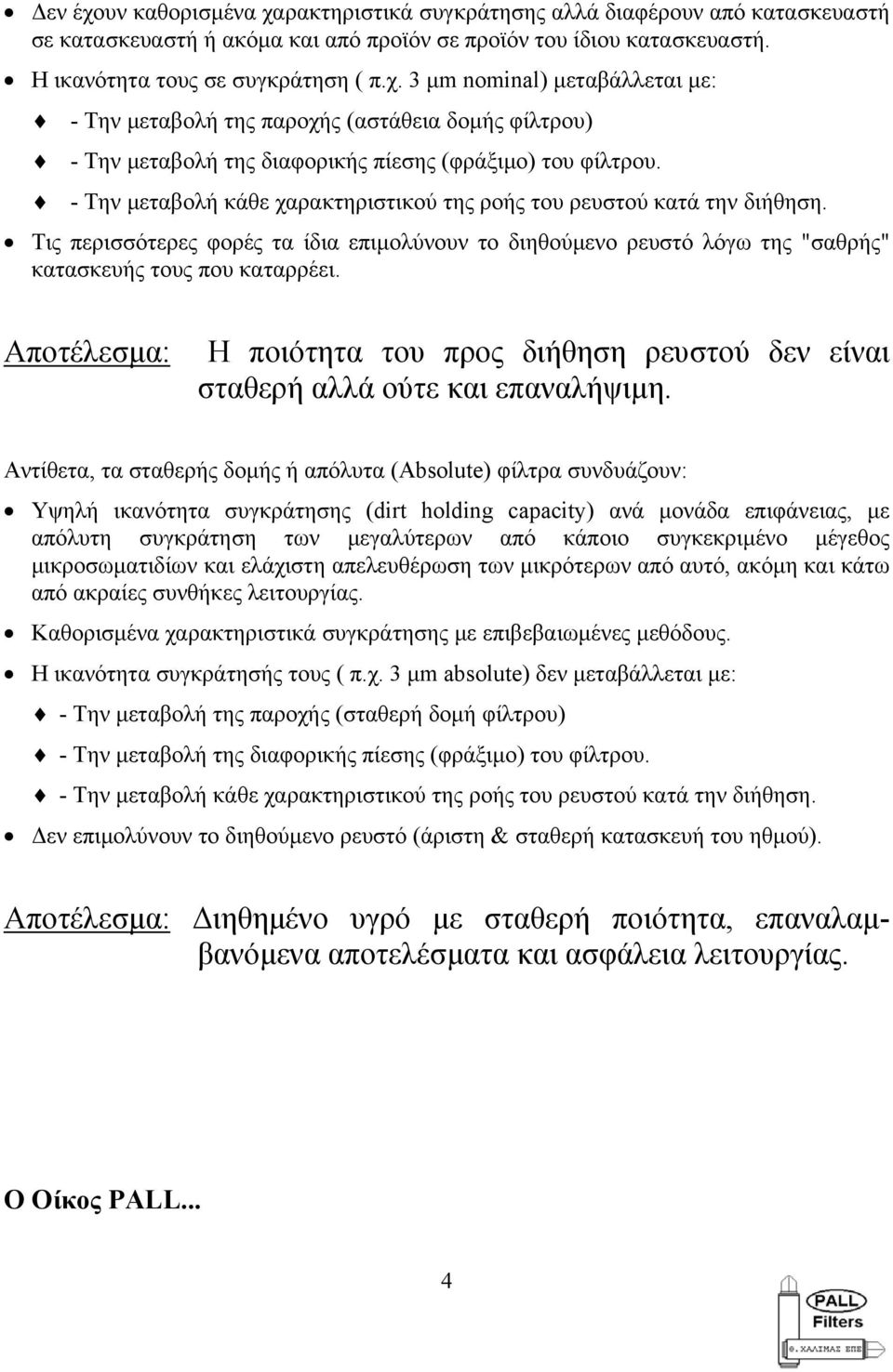 Αποτέλεσµα: Η ποιότητα του προς διήθηση ρευστού δεν είναι σταθερή αλλά ούτε και επαναλήψιµη.