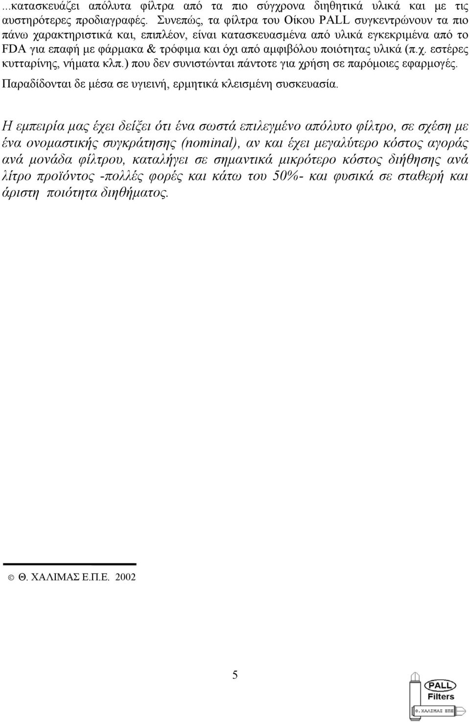 ποιότητας υλικά (π.χ. εστέρες κυτταρίνης, νήµατα κλπ.) που δεν συνιστώνται πάντοτε για χρήση σε παρόµοιες εφαρµογές. Παραδίδονται δε µέσα σε υγιεινή, ερµητικά κλεισµένη συσκευασία.