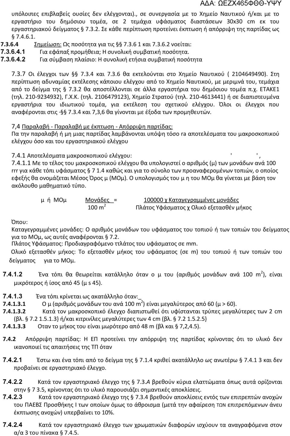 4.6.1. 7.3.6.4 Σημείωση: Ως ποσότητα για τις 7.3.6 1 και 7.3.6.2 νοείται: 7.3.6.4.1 Για εφάπαξ προμήθεια; Η συνολική συμβατική ποσότητα. 7.3.6.4.2 Για σύμβαση πλαίσιο: Η συνολική ετήσια συμβατική ποσότητα 7.