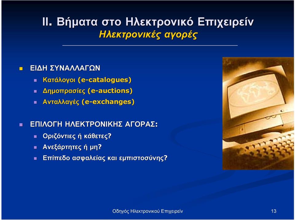 (e-exchanges) exchanges) ΕΠΙΛΟΓΗ ΗΛΕΚΤΡΟΝΙΚΗΣ ΑΓΟΡΑΣ: