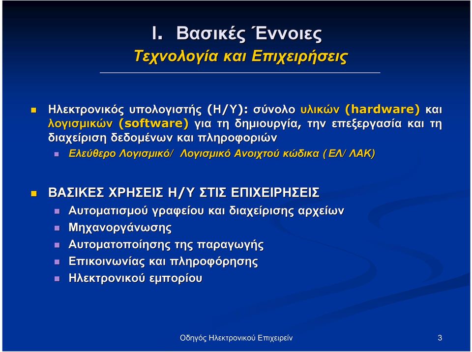 Λογισμικό/ Λογισμικό Ανοιχτού κώδικα (ΕΛ/ΛΑΚ) ΒΑΣΙΚΕΣ ΧΡΗΣΕΙΣ Η/Υ ΣΤΙΣ ΕΠΙΧΕΙΡΗΣΕΙΣ Αυτοματισμού γραφείου και