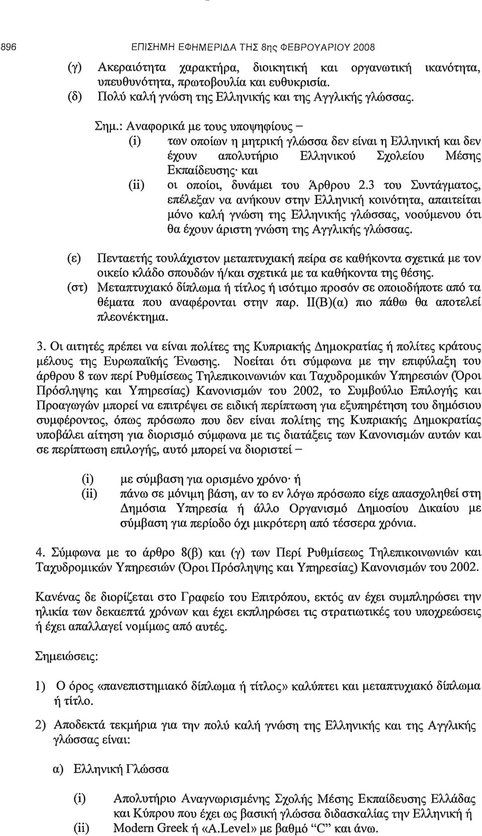 : Αναφορικά με τους υποψηφίους - (ΐ) των οποίων η μητρική γλώσσα δεν είναι η Ελληνική και δεν έχουν απολυτήριο Ελληνικού Σχολείου Μέσης Εκπαίδευσης και (ii) οι οποίοι, δυνάμει του Άρθρου 2.