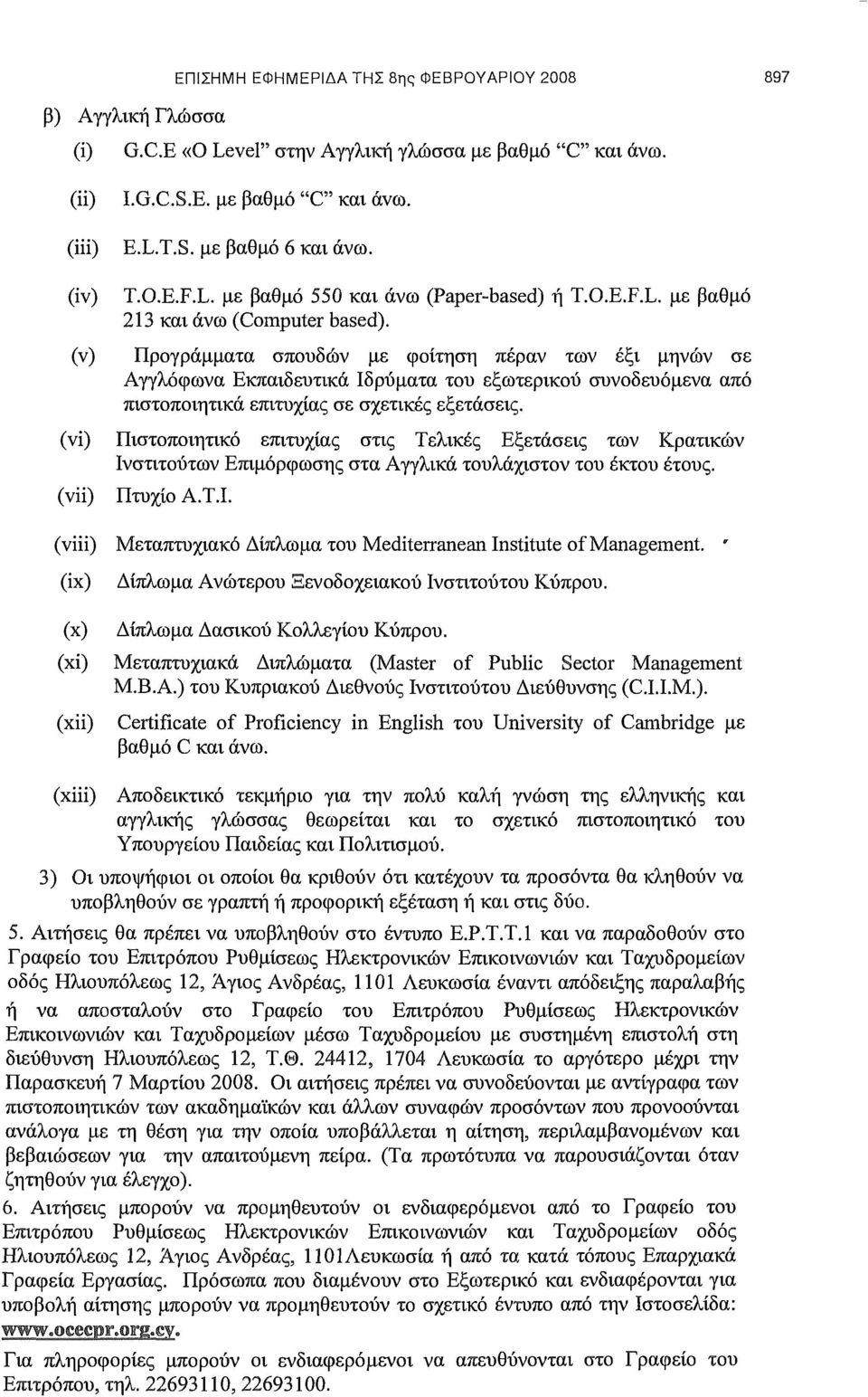 Προγράμματα σπουδών με φοίτηση πέραν των έξι μηνών σε Αγγλόφωνα Εκπαιδευτικά Ιδρύματα του εξωτερικού συνοδευόμενα από πιστοποιητικά επιτυχίας σε σχετικές εξετάσεις.