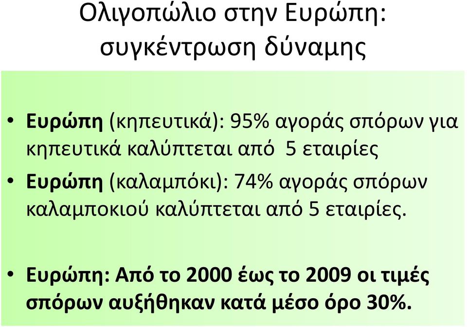 (καλαμπόκι): 74% αγοράς σπόρων καλαμποκιού καλύπτεται από 5 εταιρίες.