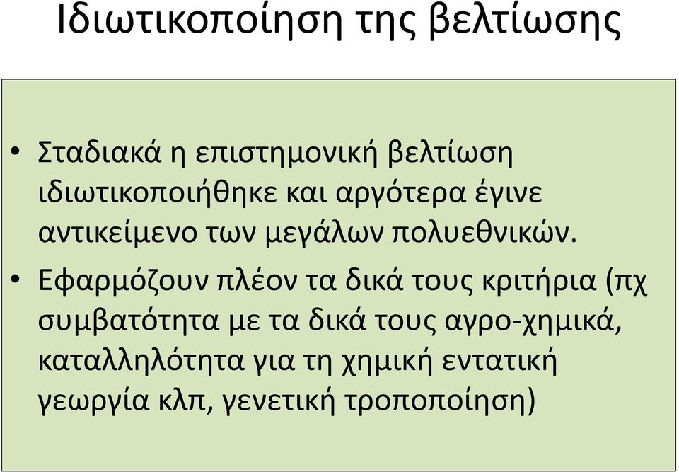 Εφαρμόζουν πλέον τα δικά τους κριτήρια (πχ συμβατότητα με τα δικά τους