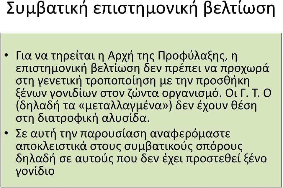 Οι Γ. Τ. Ο (δηλαδή τα «μεταλλαγμένα») δεν έχουν θέση στη διατροφική αλυσίδα.