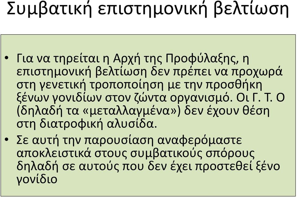 Οι Γ. Τ. Ο (δηλαδή τα «μεταλλαγμένα») δεν έχουν θέση στη διατροφική αλυσίδα.