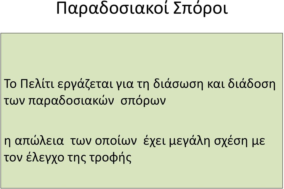 των παραδοσιακών σπόρων η απώλεια των