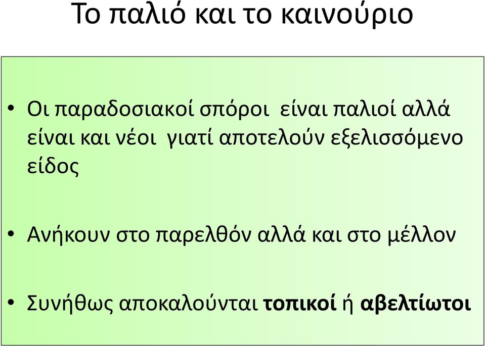 εξελισσόμενο είδος Ανήκουν στο παρελθόν αλλά και