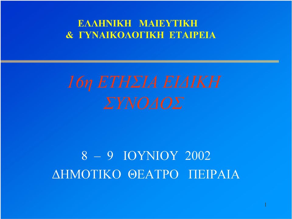 ΕΤΗΣΙΑΕΙΔΙΚΗ ΣΥΝΟΔΟΣ 8 9