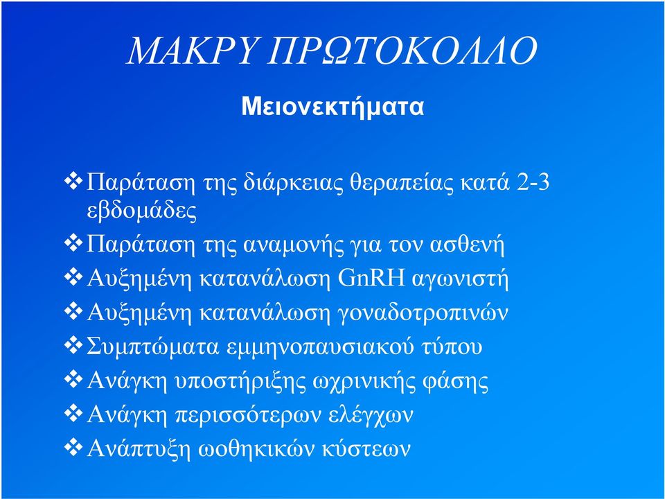 αγωνιστή Αυξημένη κατανάλωση γοναδοτροπινών Συμπτώματα εμμηνοπαυσιακού τύπου