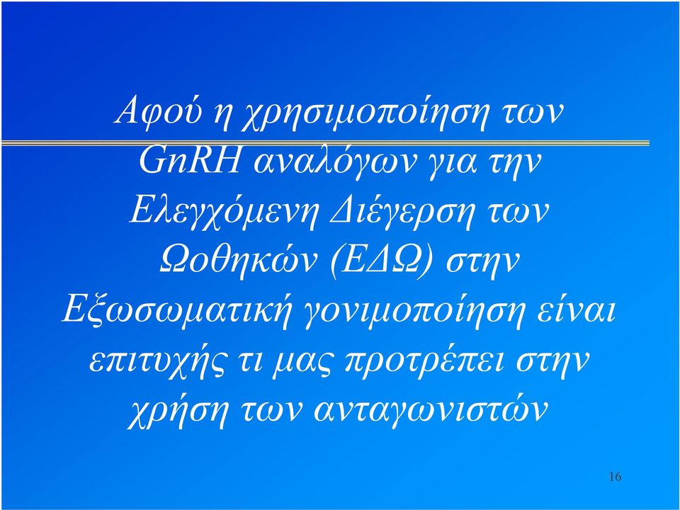 στην Εξωσωματική γονιμοποίηση είναι επιτυχής