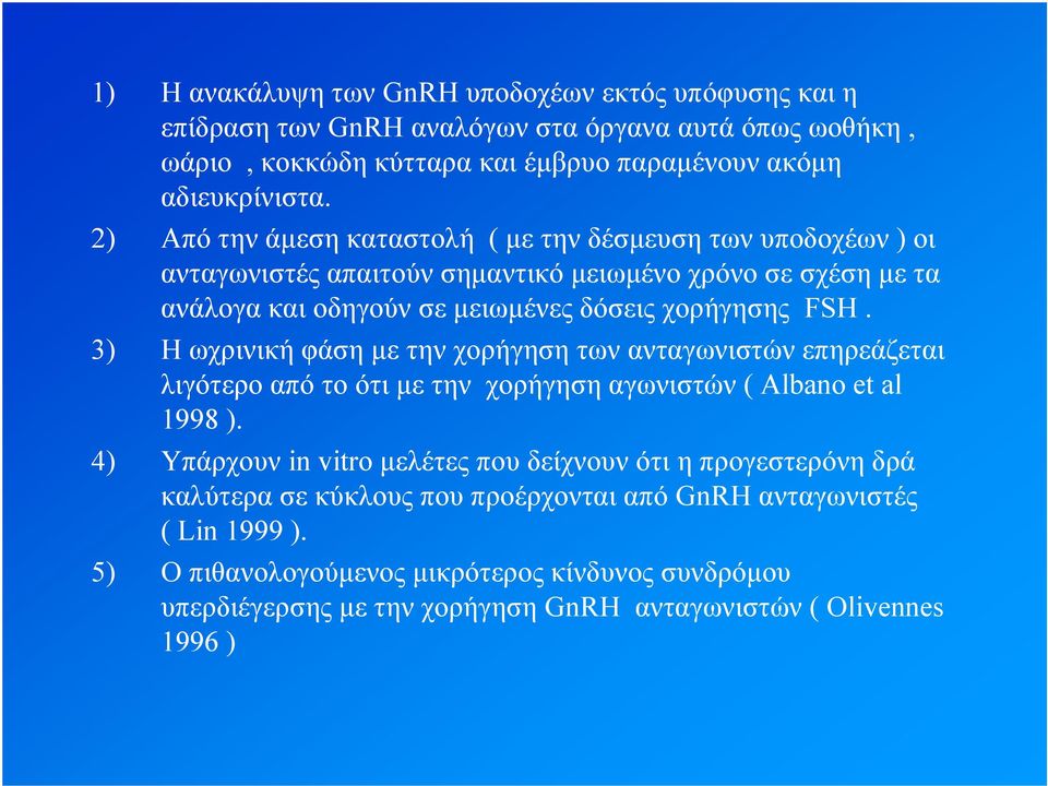 3) Η ωχρινική φάση με την χορήγηση των ανταγωνιστών επηρεάζεται λιγότερο από το ότι με την χορήγηση αγωνιστών ( Albano et al 1998 ).