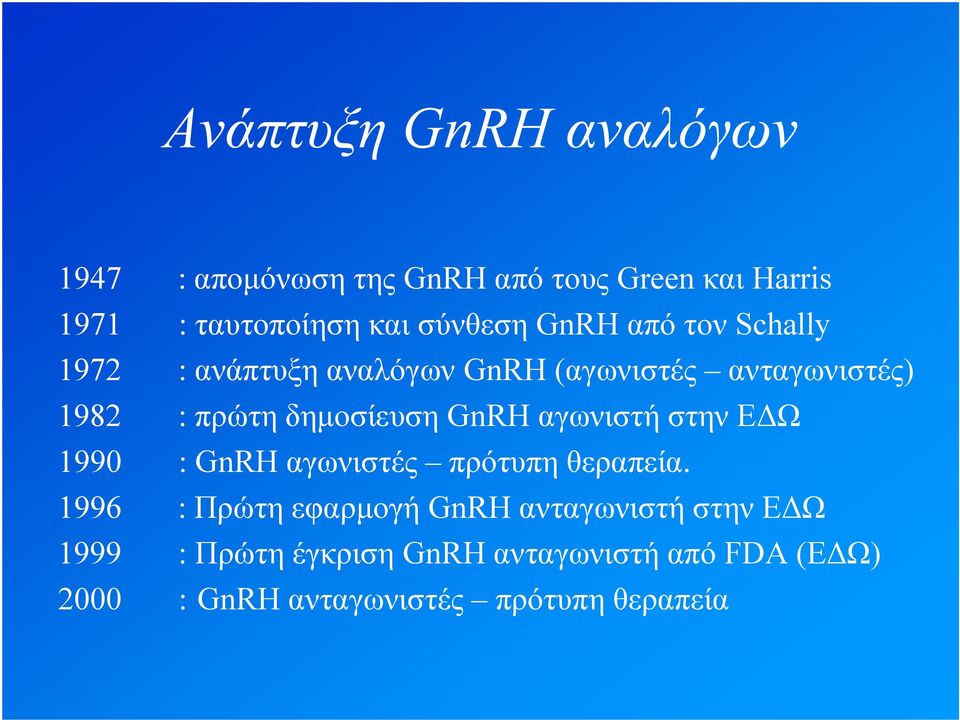 δημοσίευση GnRH αγωνιστή στην ΕΔΩ 1990 : GnRH αγωνιστές πρότυπη θεραπεία.