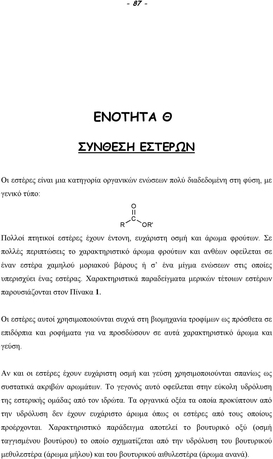 Χαρακτηριστικά παραδείγματα μερικών τέτοιων εστέρων παρουσιάζονται στον Πίνακα 1.