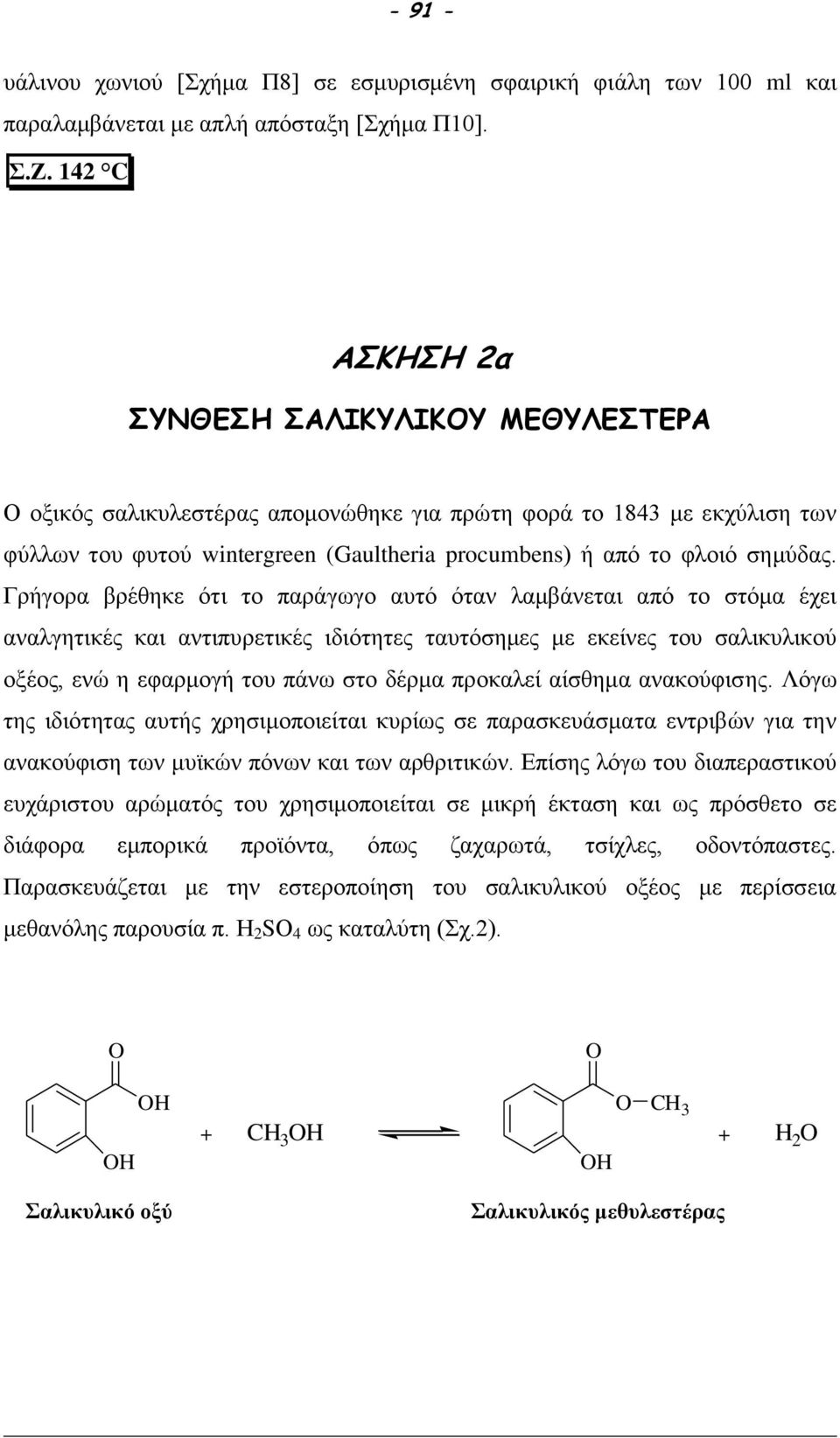 Γρήγορα βρέθηκε ότι το παράγωγο αυτό όταν λαμβάνεται από το στόμα έχει αναλγητικές και αντιπυρετικές ιδιότητες ταυτόσημες με εκείνες του σαλικυλικού οξέος, ενώ η εφαρμογή του πάνω στο δέρμα προκαλεί