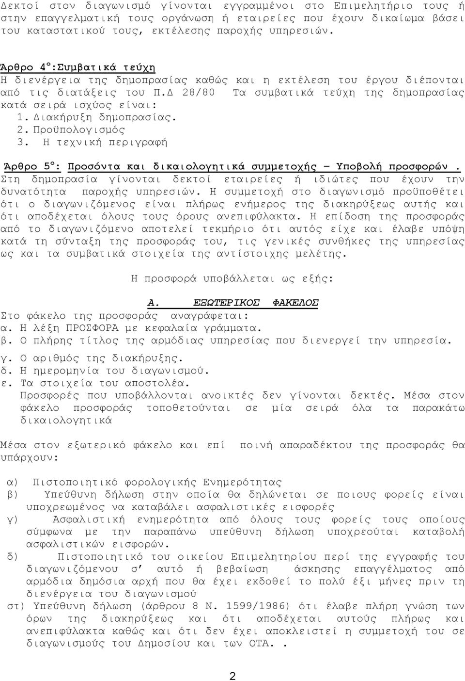 Διακήρυξη δημοπρασίας. 2. Προϋπολογισμός 3. Η τεχνική περιγραφή Άρθρο 5 ο : Προσόντα και δικαιολογητικά συμμετοχής Υποβολή προσφορών.