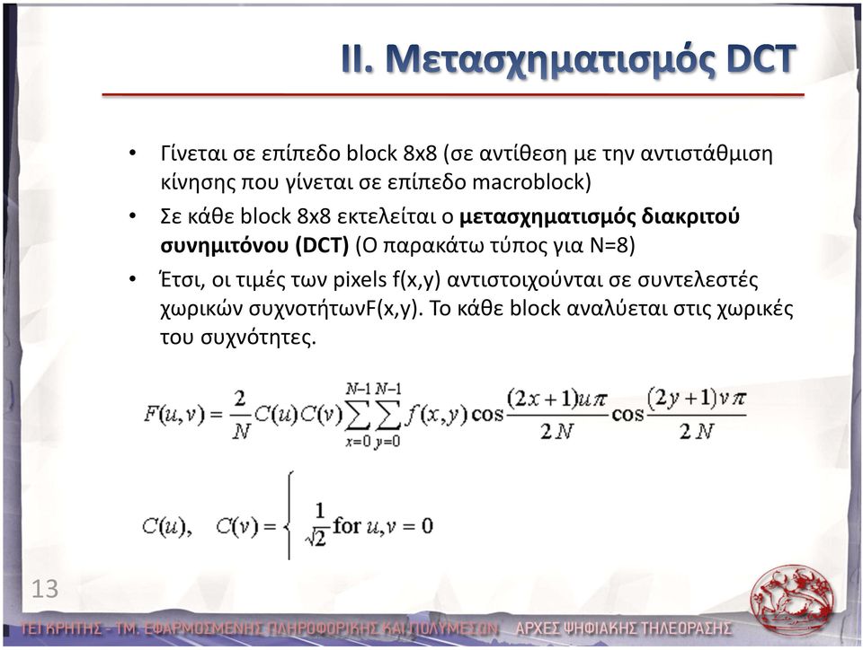 συνημιτόνου (DCT) (Ο παρακάτω τύπος για Ν=8) Έτσι, οι τιμές των pixels f(x,y)