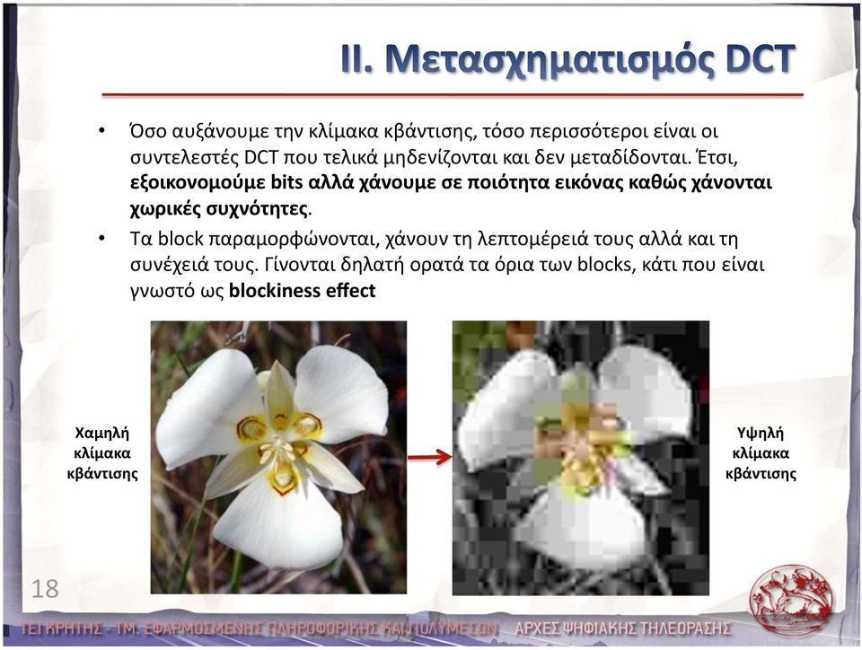 Έτσι, εξοικονομούμε bits αλλά χάνουμε σε ποιότητα εικόνας καθώς χάνονται χωρικές συχνότητες.