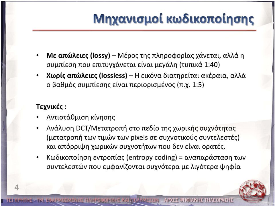 1:5) Τεχνικές : Αντιστάθμιση κίνησης Ανάλυση DCT/Μετατροπή στο πεδίο της χωρικής συχνότητας (μετατροπή των τιμών των pixels σε