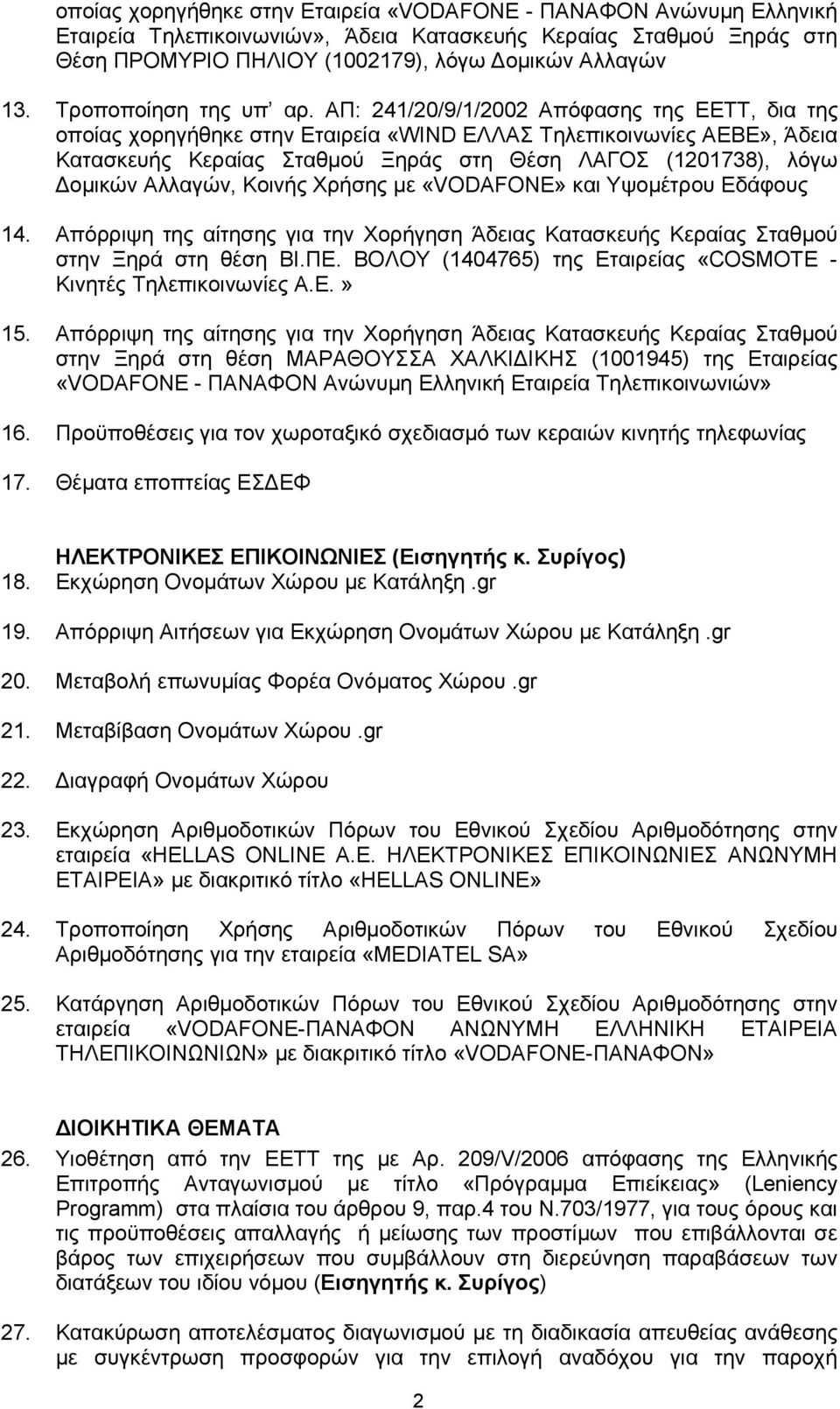 ΑΠ: 241/20/9/1/2002 Απόφασης της ΕΕΤΤ, δια της οποίας χορηγήθηκε στην Εταιρεία «WIND ΕΛΛΑΣ Τηλεπικοινωνίες ΑΕΒΕ», Άδεια Κατασκευής Κεραίας Σταθμού Ξηράς στη Θέση ΛΑΓΟΣ (1201738), λόγω Δομικών