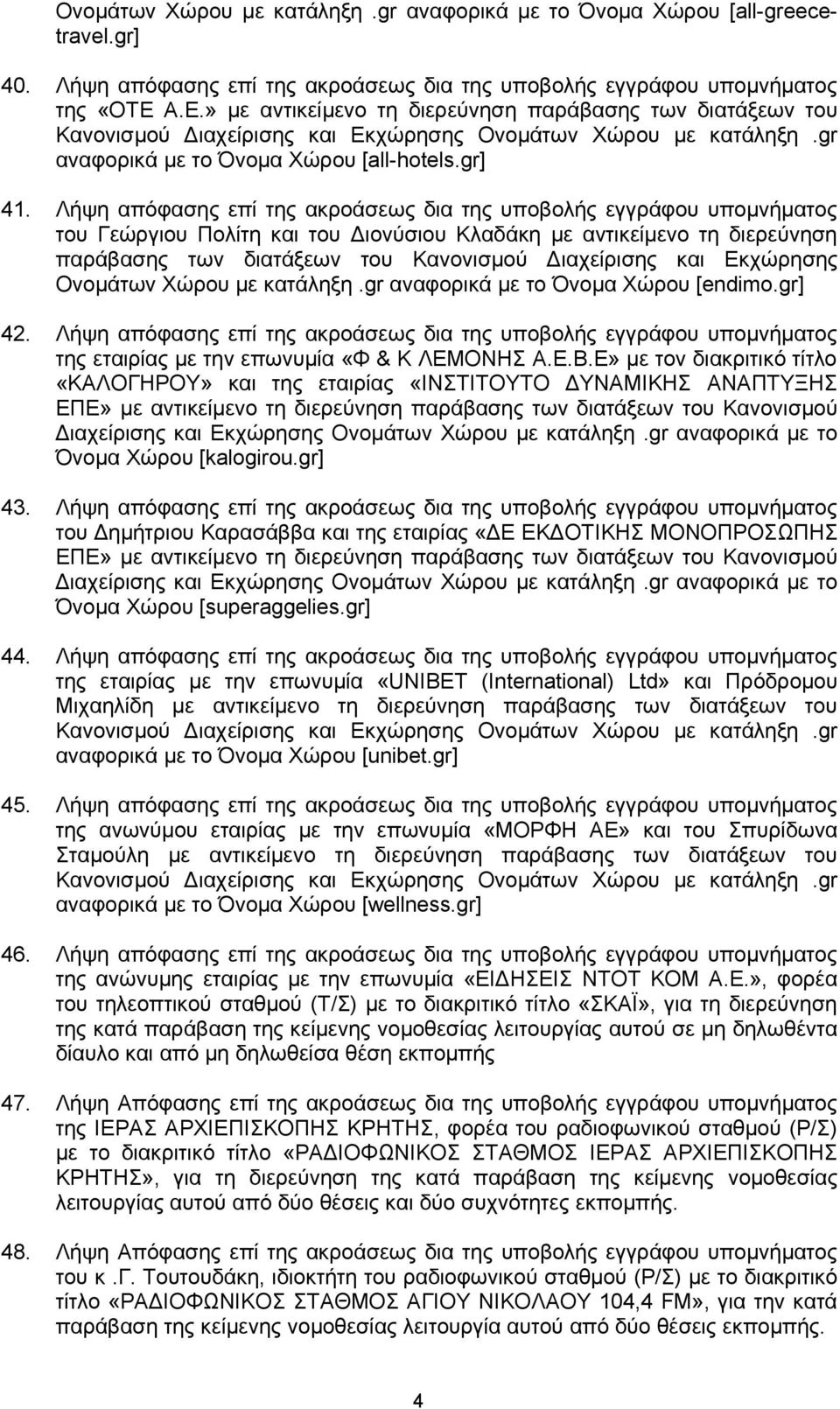 Λήψη απόφασης επί της ακροάσεως δια της υποβολής εγγράφου υπομνήματος του Γεώργιου Πολίτη και του Διονύσιου Κλαδάκη με αντικείμενο τη διερεύνηση παράβασης των διατάξεων του Κανονισμού Διαχείρισης και