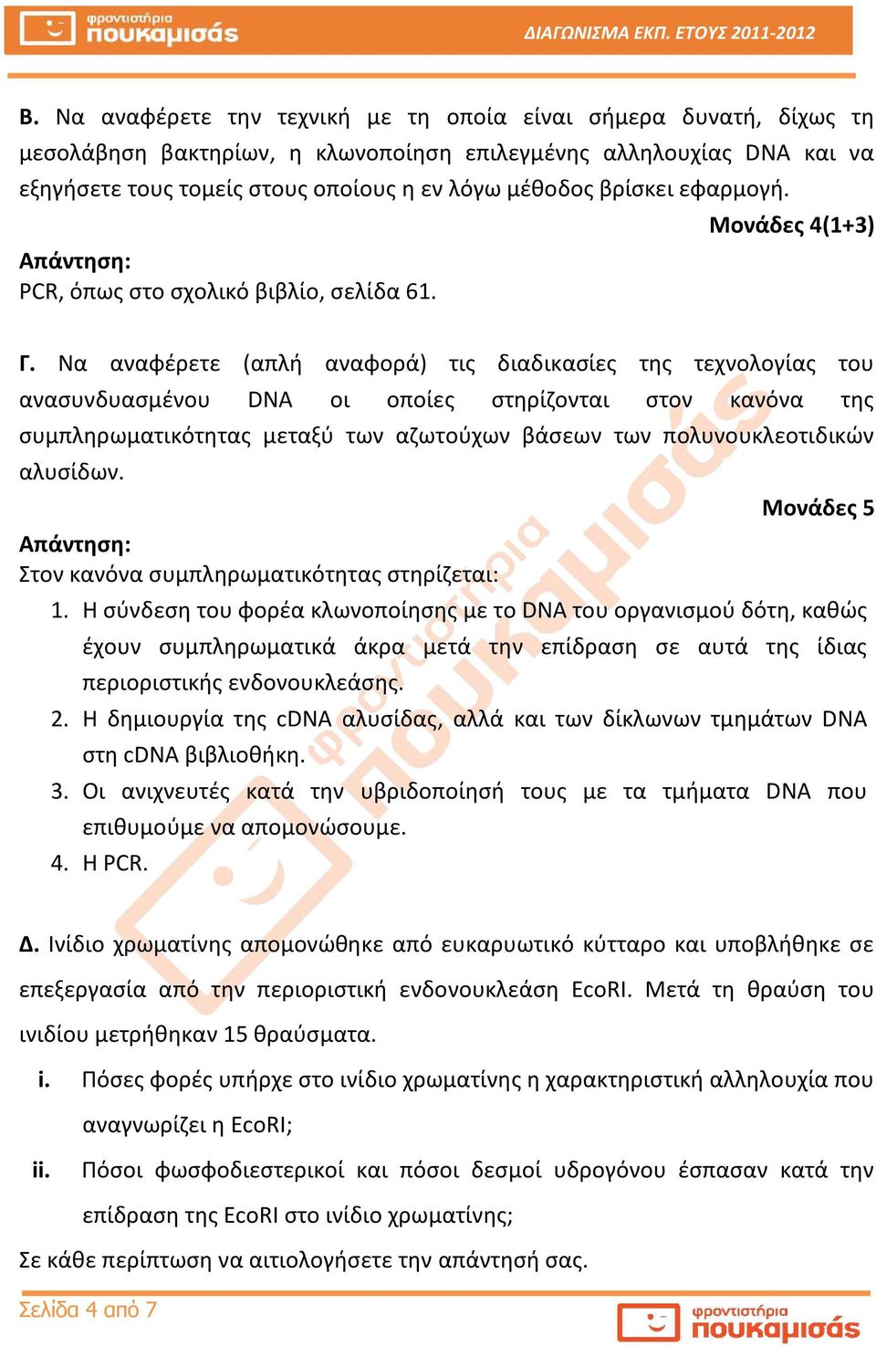 Να αναφέρετε (απλή αναφορά) τις διαδικασίες της τεχνολογίας του ανασυνδυασμένου DNA οι οποίες στηρίζονται στον κανόνα της συμπληρωματικότητας μεταξύ των αζωτούχων βάσεων των πολυνουκλεοτιδικών