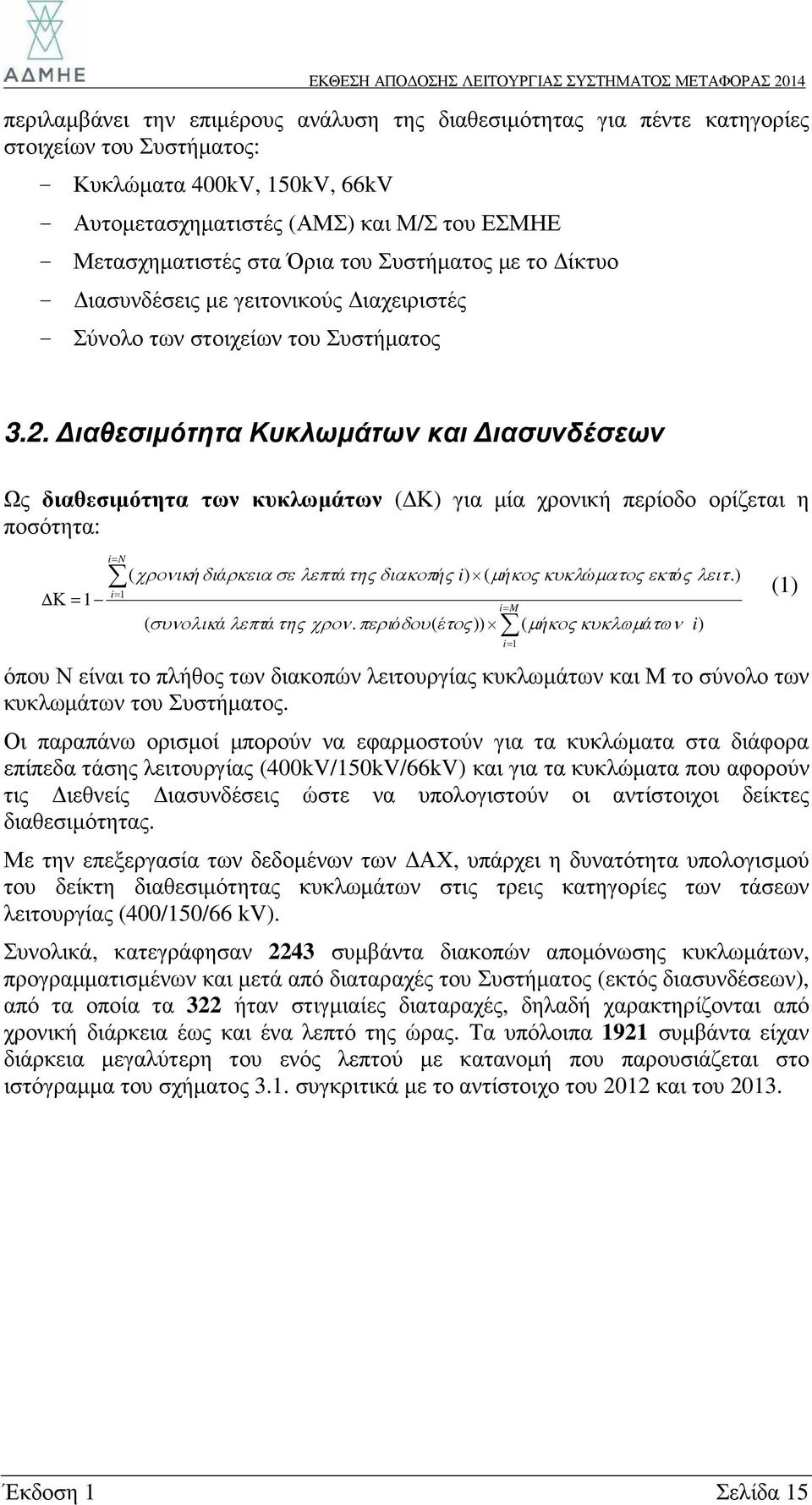 ιαθεσιµότητα Κυκλωµάτων και ιασυνδέσεων Ως διαθεσιµότητα των κυκλωµάτων ( Κ) για µία χρονική περίοδο ορίζεται η ποσότητα: Κ= 1 i= N i= 1 ( χρονικήδιάρκεια σε λεπτάτηςδιακοπής i) ( µ